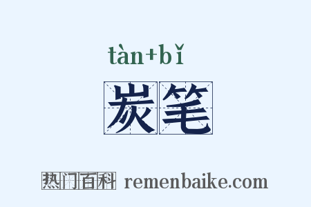 炭笔是什么意思的图片